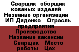 Сварщик  сборщик кованых изделий › Название организации ­ ИП Диденко › Отрасль предприятия ­ Производство › Название вакансии ­ Сварщик › Место работы ­ Цех › Подчинение ­ Заказам › Минимальный оклад ­ 40 000 › Максимальный оклад ­ 50 000 › Процент ­ 30 › База расчета процента ­ от заказа - Белгородская обл., Белгород г. Работа » Вакансии   